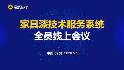 展辰新材 推動技術服務工作升級，致力于客戶成功的技術咨詢